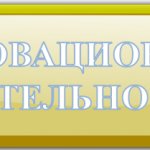 Инновационная деятельность