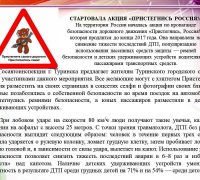 Стартовала акция «Пристегнись Россия!»